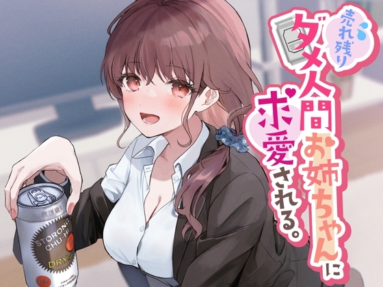 売れ残りダメ人間お姉ちゃんに求愛される。 [ペンデュラムボイス] | DLsite 同人 - R18