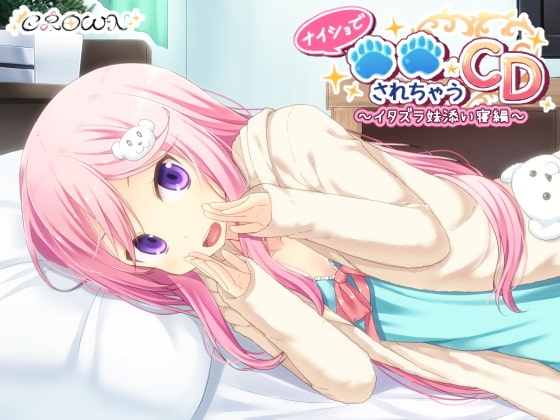 ナイショで○○されちゃうCD ～イタズラ妹添い寝編～ [CROWN] | DLsite 同人 - R18