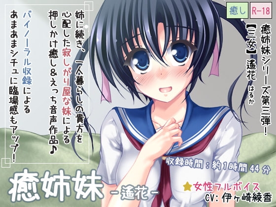 癒姉妹-遙花 [ディーブルスト] | DLsite 同人 - R18