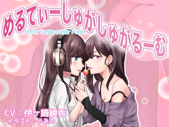 【スタジオバイノーラル録音】めるてぃーしゅがしゅがるーむ☆彡【ハイレゾ音源】 [メルティービーンズ] | DLsite 同人 - R18
