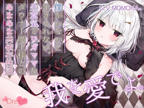 【KU100/抱きしめフォーリー】僕がいないと生きられない、生意気でワガママなダウナー魔王様とのあまあま共依存性活 [+Dream] | DLsite 同人 - R18