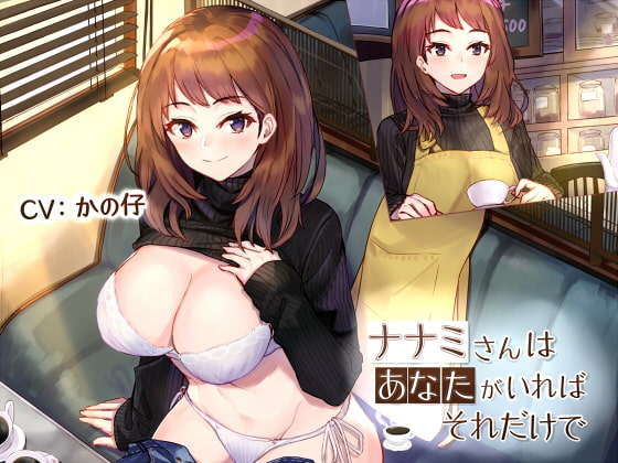 ナナミさんはあなたがいればそれだけで [こっぺぱんさうんど] | DLsite 同人 - R18