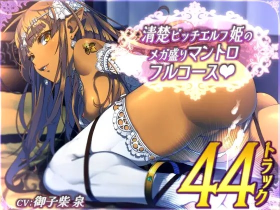 【全44トラック】清楚ビッチエルフ姫のメガ盛りマントロフルコース [二重スリット] | DLsite 同人 - R18