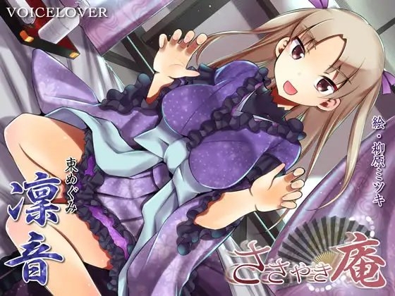 ささやき庵 凜音【超リアル仕様】 [VOICE LOVER] | DLsite 同人 - R18