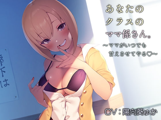 あなたのクラスのママ係さん。【バイノーラル】～ママがいつでも甘えさせてやる♪～ [インゴヒゴ] | DLsite 同人 - R18