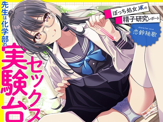 先生は科学部のセックス実験台 ぼっち処女J〇の精子研究レポート【KU100】(再生時間:2時間10分26秒) [あぶそりゅ～と] | DLsite 同人 - R18