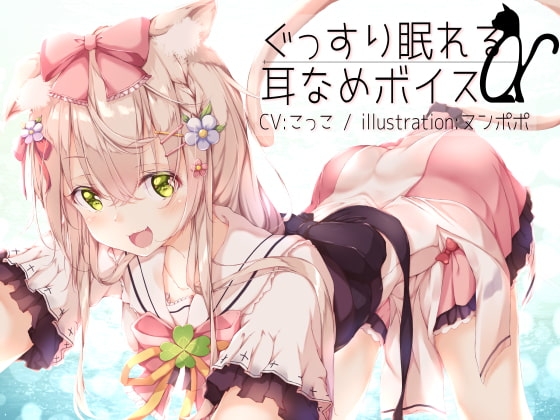 ぐっすり眠れる耳なめボイスα【こっこさん初のR-18音声特典付き】 [チームランドセル] | DLsite 同人 - R18