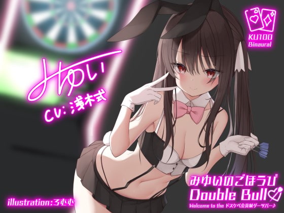 【KU100】みゆいのごほうびDouble Bull!! Welcome to the ドスケベ会員制ダーツバー♪ [Deep;Dahlia] | DLsite 同人 - R18