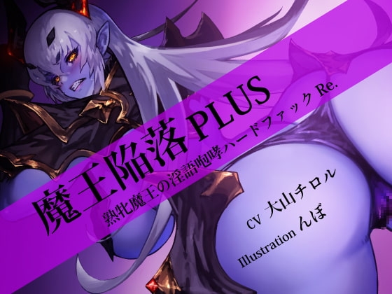 魔王陥落 PLUS ～熟牝魔王の淫語咆哮ハードファック Re.～ [にっち音声工房] | DLsite 同人 - R18
