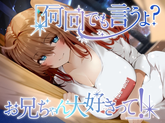 何回でも言うよ?お兄ちゃん大好きって! [ペンデュラムボイス] | DLsite 同人 - R18