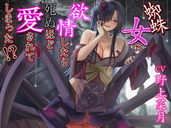 蜘蛛女に欲情したら死ぬほど愛されてしまった【CV:野上菜月さん/3時間40分】 [チームランドセル] | DLsite 同人 - R18