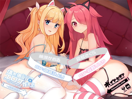 体を張ってエロゲ作り!5 ～原稿催促編～ [ポインセチア] | DLsite 同人 - R18