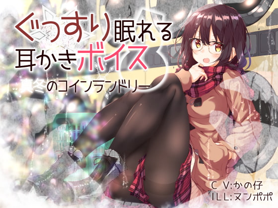 ぐっすり眠れる耳かきボイス 真冬のコインランドリー [チームランドセル] | DLsite 同人 - R18