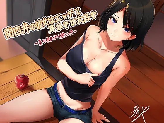 関西弁の彼女はエッチと耳かきが大好き ～素の彼女が可愛い件～ [Re:Apple] | DLsite 同人 - R18