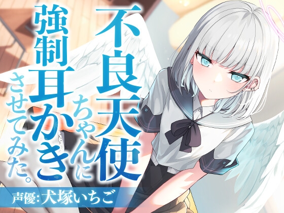 不良天使ちゃんに強制耳かきさせてみた。 [SWEETHOLIQUE] | DLsite 同人 - R18