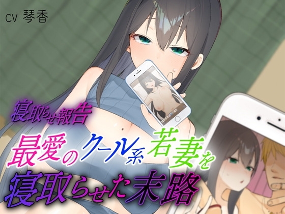 【寝取らせ報告】最愛のクール系若妻を寝取らせた末路 [独りぼっち童貞] | DLsite 同人 - R18