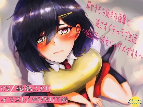 超やきもち妬きな後輩と過ごすイチャラブ生活～嫉妬深い彼女じゃダメですか～ [Citrus-Blossom] | DLsite 同人 - R18