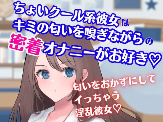 ちょいクール系彼女はキミの匂いを嗅ぎながらの密着オナニーがお好き★匂いをおかずにしてイっちゃう淫乱彼女☆ [どきどきぼいす] | DLsite 同人 - R18