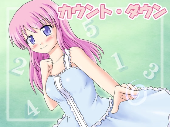 カウント・ダウン [催眠日記] | DLsite 同人 - R18