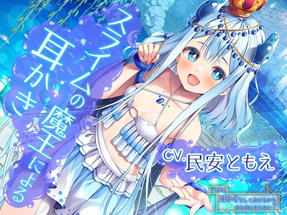 ねえ勇者様。耳かきをしてあげるから私のものにならない?～全てを溺れさせてしまうスライムの魔王【CV.民安ともえ】 [RaRo] | DLsite 同人 - R18