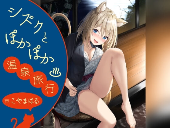 【中盤まで無料】シズクとぽかぽか温泉旅行!! ～耳元にゃあにゃあ♪ はむはむぺろぺろされる一日～ [ウラオモテ] | DLsite 同人 - R18