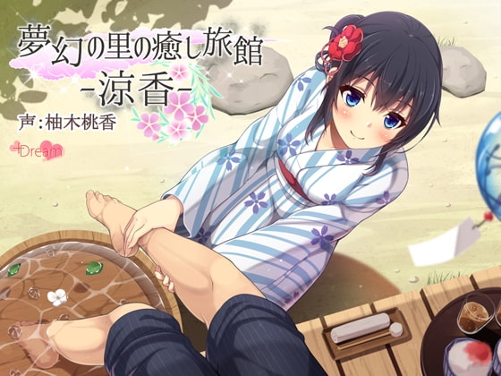 夢幻の里の癒し旅館―涼香―【ハイレゾ48kHz/24bit】 [+Dream] | DLsite 同人 - R18