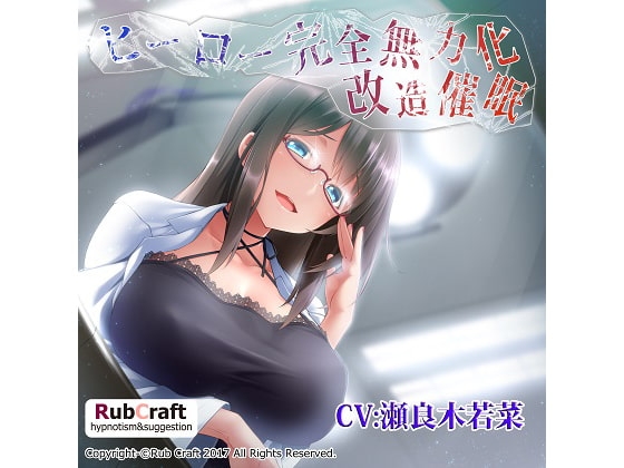 ヒーロー完全無力化改造催眠 [RubCraft] | DLsite 同人 - R18