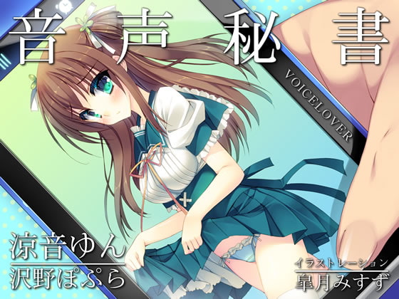 音声秘書 涼音ゆん【ダミーヘッドバイノーラル】【48kHz/24bit ハイレゾ音源】【2時間オーバー作品】 [VOICE LOVER] | DLsite 同人 - R18