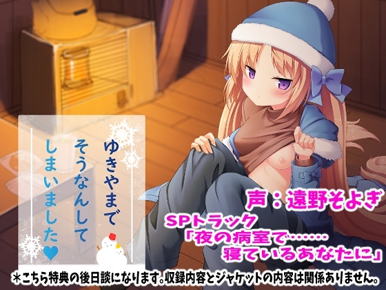 雪山で遭難してしまいましたSPトラック「夜の病室で……寝ているあなたに」 [ふぅりん堂] | DLsite 同人 - R18