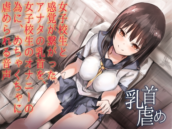 女子校生と感覚が繋がったアナタの乳首を、女子校生のオナニーの為に、めちゃくちゃに虐められる音声 [へーどねー] | DLsite 同人 - R18