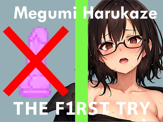 【おもちゃ我慢】オナニー実演◆THE FIRST TRY◆春風めぐみ [ぴゅあれこーでぃんぐ] | DLsite 同人 - R18