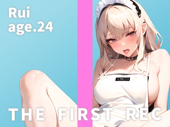 【オナニー実演】THE FIRST REC【Rui/カフェ店員】 [モシモセカイ] | DLsite 同人 - R18