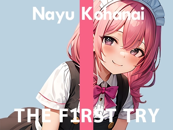 【現役メイドさん】オナニー実演◆THE FIRST TRY◆小花衣なゆ [ぴゅあれこーでぃんぐ] | DLsite 同人 - R18