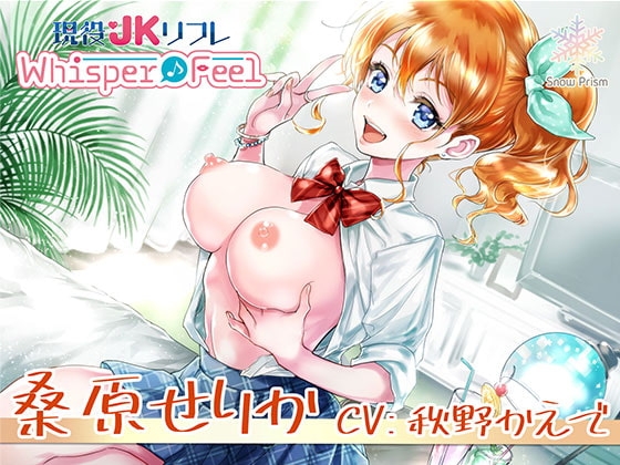 【JK×ASMR】Whisper♪Feel せりか [Snow Prism] | DLsite 同人 - R18