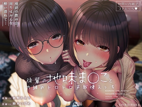 後輩の地味ま〇こと内緒のトロトロ声我慢エッチ [シロイルカ] | DLsite 同人 - R18