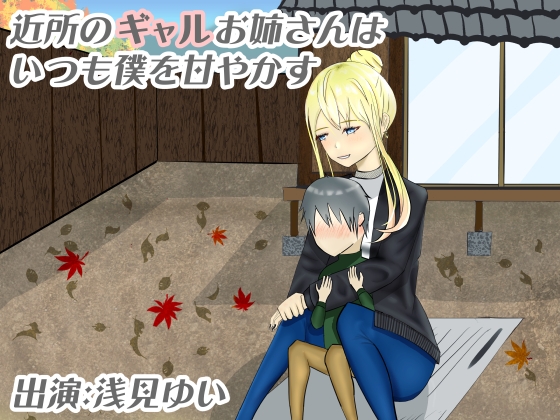 【34分収録/100円】近所のギャルお姉さんはいつも僕を甘やかす【バイノーラル/耳かき】 [癒し庵もち猫] | DLsite 同人 - R18