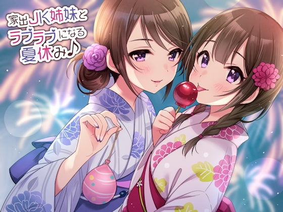 家出JK姉妹とラブラブになる夏休み♪ [しゃーぷ] | DLsite 同人 - R18