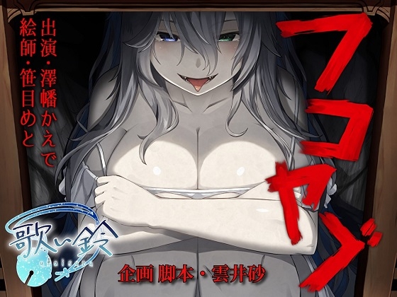 フコヤブ [歌い鈴] | DLsite 同人 - R18