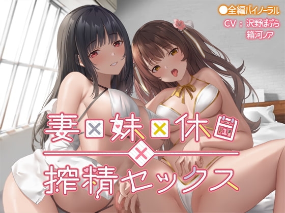 妻×妹×休日×搾精セックス [なつのれん] | DLsite 同人 - R18