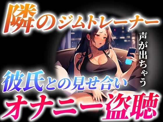 【ガチ実演×オナサポ】隣に住むジムトレーナーが...とんでもない喘ぎ声で彼氏と見せ合いオナニーしてる...僕は隣で射精します【隣人オナニー盗聴】 [キャンディタフト] | DLsite 同人 - R18