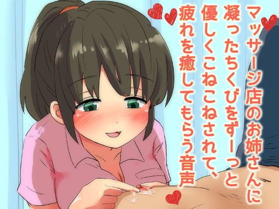 マッサージ店のお姉さんに凝ったちくびをずーっと優しくこねこねされて、疲れを癒してもらう音声 [へーどねー] | DLsite 同人 - R18