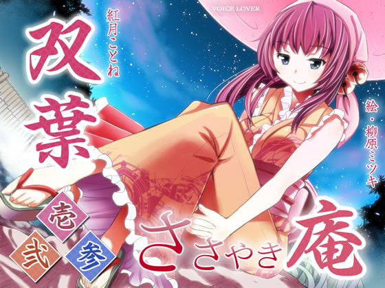 ささやき庵 双葉 壱弐参 [VOICE LOVER] | DLsite 同人 - R18