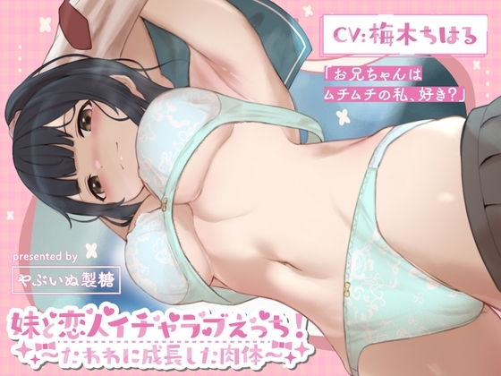 妹と恋人イチャラブえっち!～たわわに成長した肉体～【KU100】 [やぶいぬ製糖] | DLsite 同人 - R18