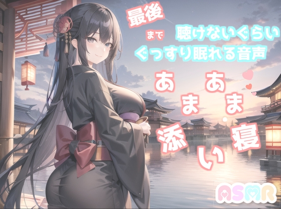 ✨最後まで絶対に聴けない睡眠音声✨寝落ち必至✨添い寝しながら、ゆるふわ系の理想の彼女が「赤いくつ」をあまあま読み聞かせてくれる同人音声 [ガチおな] | DLsite 同人 - R18