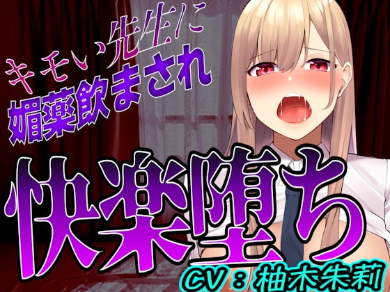 【台本公開】先生に助けてもらったはずが媚薬漬けの個人指導で快楽堕ちになっちゃった… [JKシチュボ専門研究所] | DLsite 同人 - R18
