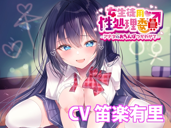 女生徒用性処理委員♂ -アナタのおちんぽつかわせて- 【バイノーラル】 [どきどき堂] | DLsite 同人 - R18