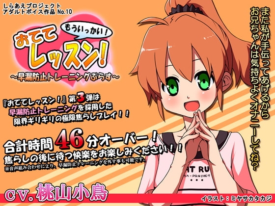 おててレッスン! もういっかい! ～早漏防止トレーニングぷらす～ [しらあえプロジェクト] | DLsite 同人 - R18