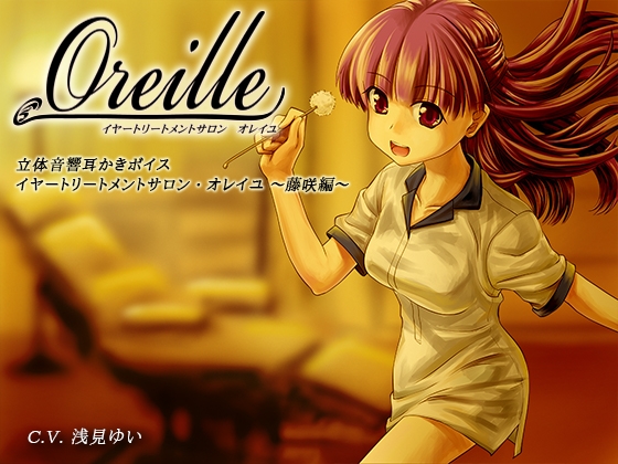 イヤートリートメントサロン・オレイユ ～藤咲編～ [シュミノサウンズ] | DLsite 同人 - R18