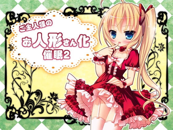 ご主人様のお人形さん化催眠2 [国屋敷] | DLsite 同人 - R18