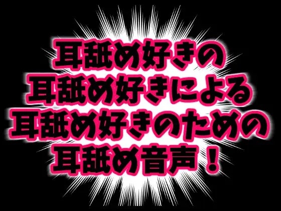 みみよん! - 耳舐め好きの耳舐め好きによる耳舐め好きのための耳舐め音声! - [ネコノッテ!] | DLsite 同人 - R18
